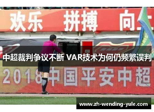 中超裁判争议不断 VAR技术为何仍频繁误判