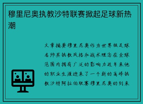 穆里尼奥执教沙特联赛掀起足球新热潮