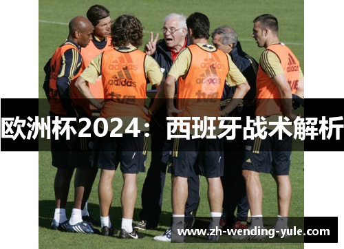 欧洲杯2024：西班牙战术解析