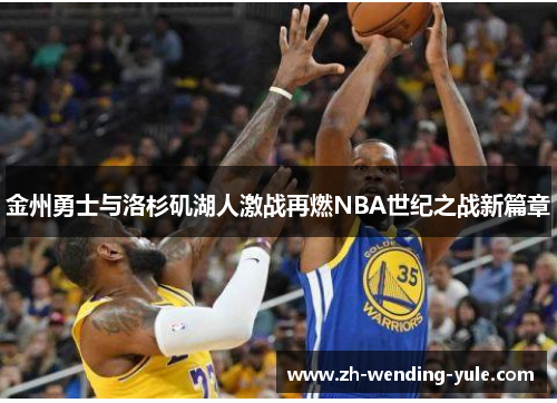 金州勇士与洛杉矶湖人激战再燃NBA世纪之战新篇章