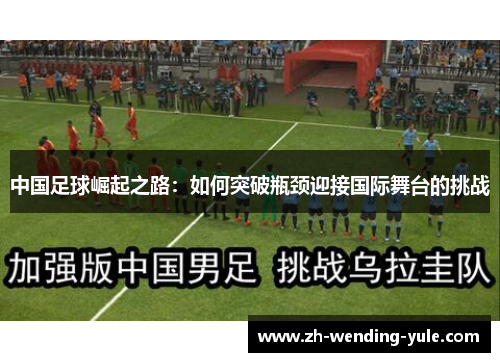 中国足球崛起之路：如何突破瓶颈迎接国际舞台的挑战