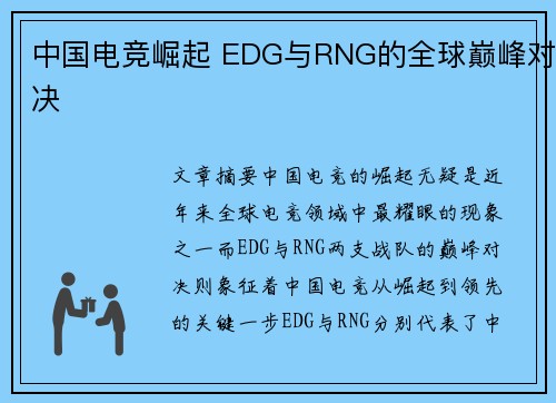 中国电竞崛起 EDG与RNG的全球巅峰对决