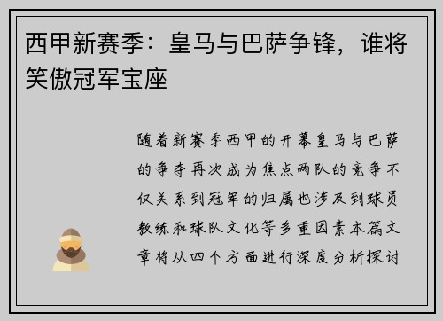 西甲新赛季：皇马与巴萨争锋，谁将笑傲冠军宝座