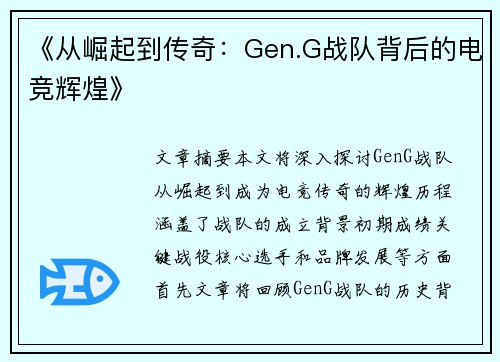《从崛起到传奇：Gen.G战队背后的电竞辉煌》