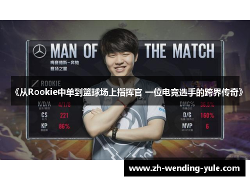 《从Rookie中单到篮球场上指挥官 一位电竞选手的跨界传奇》