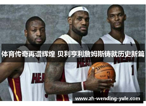 体育传奇再谱辉煌 贝利亨利詹姆斯铸就历史新篇