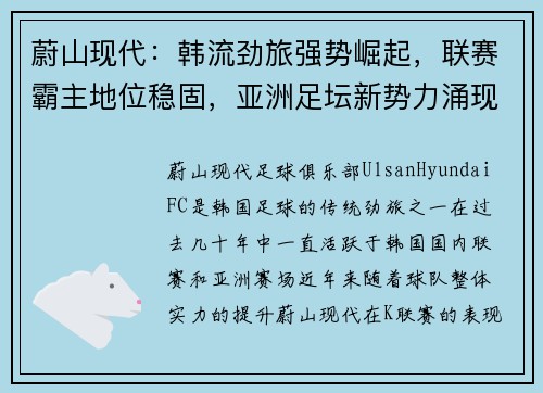 蔚山现代：韩流劲旅强势崛起，联赛霸主地位稳固，亚洲足坛新势力涌现