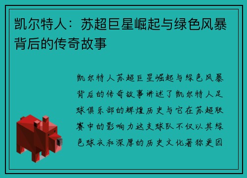 凯尔特人：苏超巨星崛起与绿色风暴背后的传奇故事