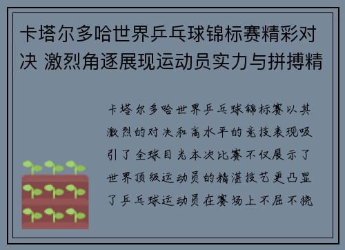 卡塔尔多哈世界乒乓球锦标赛精彩对决 激烈角逐展现运动员实力与拼搏精神