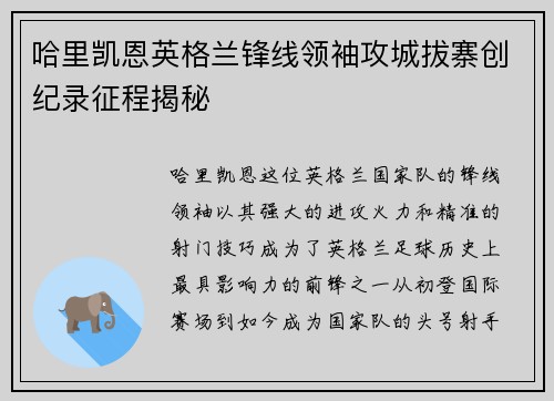 哈里凯恩英格兰锋线领袖攻城拔寨创纪录征程揭秘