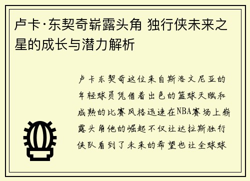 卢卡·东契奇崭露头角 独行侠未来之星的成长与潜力解析