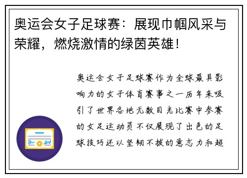 奥运会女子足球赛：展现巾帼风采与荣耀，燃烧激情的绿茵英雄！