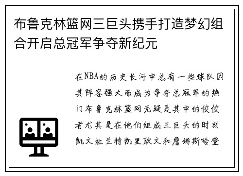 布鲁克林篮网三巨头携手打造梦幻组合开启总冠军争夺新纪元