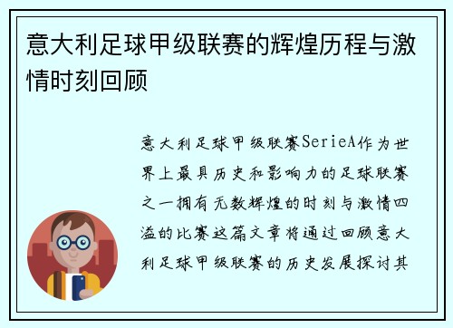 意大利足球甲级联赛的辉煌历程与激情时刻回顾