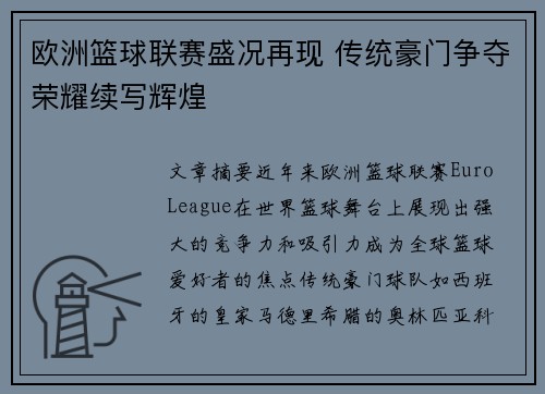 欧洲篮球联赛盛况再现 传统豪门争夺荣耀续写辉煌