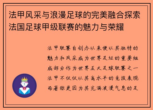 法甲风采与浪漫足球的完美融合探索法国足球甲级联赛的魅力与荣耀