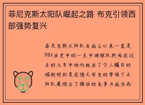 菲尼克斯太阳队崛起之路 布克引领西部强势复兴