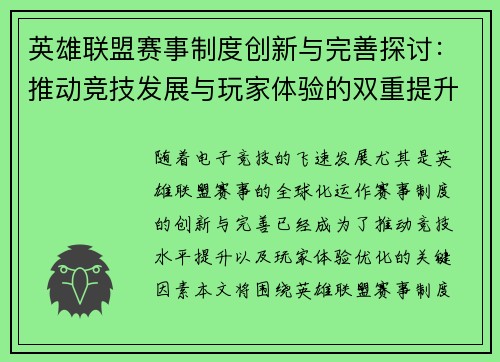 英雄联盟赛事制度创新与完善探讨：推动竞技发展与玩家体验的双重提升