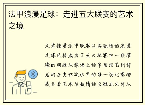 法甲浪漫足球：走进五大联赛的艺术之境