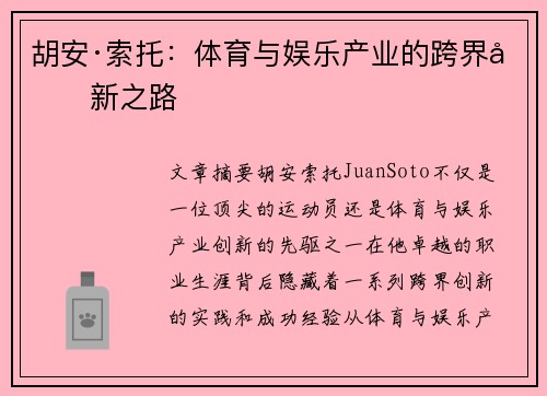 胡安·索托：体育与娱乐产业的跨界创新之路