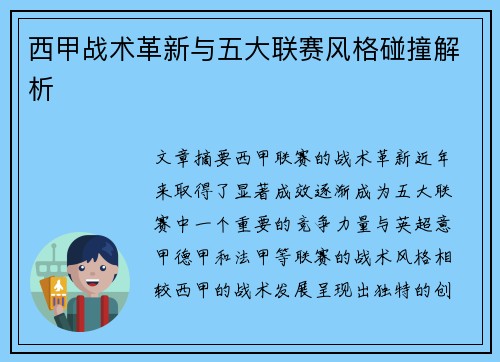 西甲战术革新与五大联赛风格碰撞解析