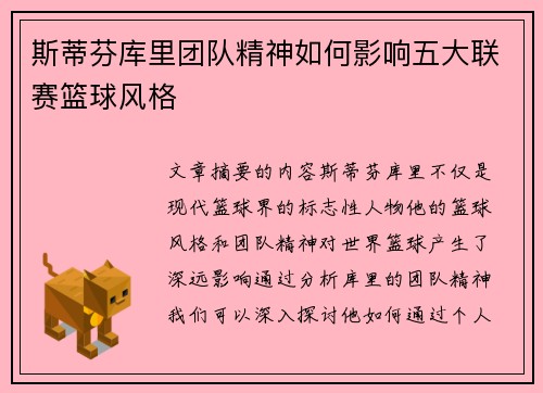 斯蒂芬库里团队精神如何影响五大联赛篮球风格