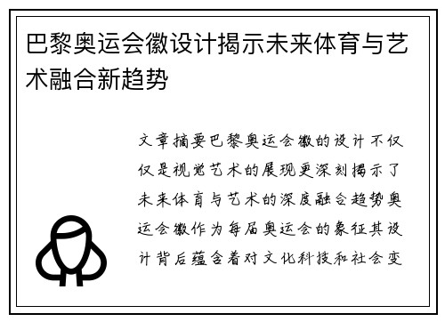 巴黎奥运会徽设计揭示未来体育与艺术融合新趋势